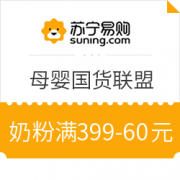苏宁母婴国货联盟满399-60元奶粉券