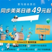 高能预告！亚马逊海外购Prime会员日明日开始预热