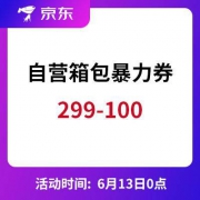13日0点：京东自营箱包暴力券 299-100面值