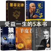 受益一生的5本书 狼道 墨菲定律 人性的弱点 鬼谷子 羊皮卷 5本 29.8元包邮