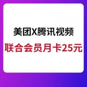 移动端：美团 X 腾讯视频 联合会员月卡