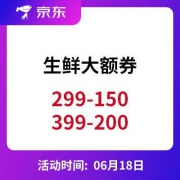 京东618：生鲜大额券 299-150、399-200