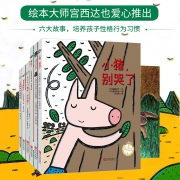 《宫西达也绘本合集》（全6册） 45元
