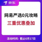 京东：网易严选旗舰店 0元包邮攻略+清单 出炉
