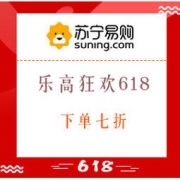 促销活动： 苏宁易购 狂欢618 乐高好价汇总 下单7折，多款绝对值、历史低价