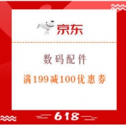 促销活动：京东 618年中购物节 数码配件 满199减100优惠券