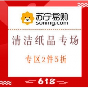 促销活动： 苏宁易购 年中大促 清洁纸品专场 专区2件5折