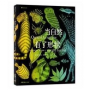 《当自然有了形状》艾玛努艾尔·格兰德曼 著 64.6元 ，可400-280