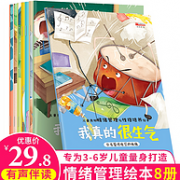 《儿童情绪管理与性格培养绘本》有声版 全8册