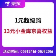 1元购！京东13元小金库京喜权益