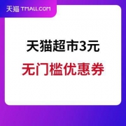 移动端专享：天猫超市 3元无门槛优惠券