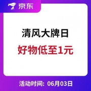 3日8点、促销活动： 京东 清风超级大牌日 限时好价