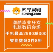 促销活动：苏宁易购 潮酷毕业狂欢 电脑数码会场 手机最高2980减300，智能数码3件8折