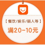 移动端：工商银行 X 口碑 餐饮/娱乐/丽人等 满20-10元
