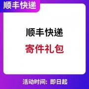 顺丰快递：寄件大礼包
