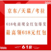 618必领红包、促销活动：618电商现金红包爆发 先领红包再下单 京东、天猫、考拉最高领618元红包