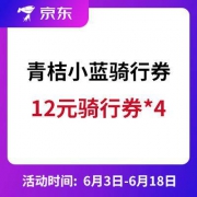 青桔、小蓝单车12元骑行券 *4件