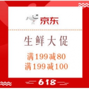促销活动：京东 探鲜集市第2辑 生鲜大促 领券满199-80，199-100元