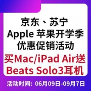 促销活动：京东/苏宁 Apple 苹果 开学季优惠促销活动