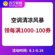 促销活动：苏宁易购 空调清凉风暴