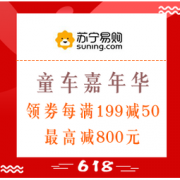 促销活动：苏宁易购 童车嘉年华 推车滑板车 领券每满199减50、最高减800元