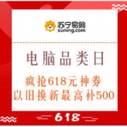 促销活动：苏宁易购 电脑品类日 疯抢618元神券，iPad低至1948，以旧换新最高补500