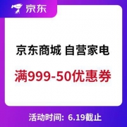 优惠券：京东商城 自营家电 部分商品