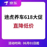 促销活动：途虎 618狂欢节 汽车保养用品 好价汇总