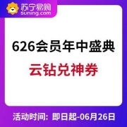 移动专享：苏宁易购 626会员年中盛典 云钻兑神券