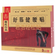 ￥9.9 舒筋健腰贴风湿腰间盘突出膏贴