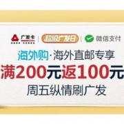 促销活动：广发银行 X 亚马逊海外购 满返刷卡金 满200返100 / 满100返50