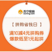 移动专享、促销活动：苏宁易购 拼购省钱日 主会场 满10-4元拼购券，爆款低至1元起拼