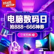 促销活动：京东 618电脑数码日 电脑数码5折秒，居家好物满199-100