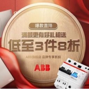 京东 ABB开关插座品牌专场 部分产品 1件9折  3件8折