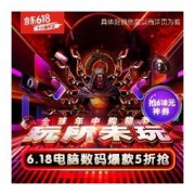 促销活动：京东 618电脑数码主会场 抢618元神券，爆款秒杀7折封顶