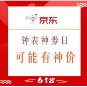 促销活动、优惠券码： 京东 钟表神券日 满618-300元、满1999-1618元等神券；可能有神价