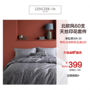 20点开始： LENCIER 兰叙 60支天丝四件套春夏北欧风