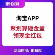 淘宝APP：聚划算砸金蛋 领红包