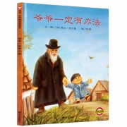 《爷爷一定有办法》精装绘本 券后20.2元包邮
