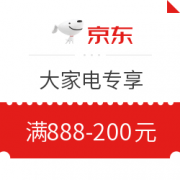 京东大家电专享888减200元