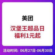 美团：汉堡王 超级品牌日