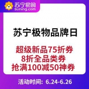 促销活动：苏宁极物 品牌日
