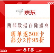 促销活动：京东 西部数据存储盛典 4TB移动硬盘低至699元，晒单返50E卡，部分2件95折