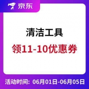 促销活动： 京东 清洁工具 促销