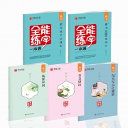 华夏万卷 全能练字一本通 5本套装 送1笔+5芯 1.9元（需用券）