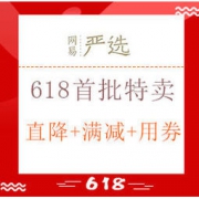 促销活动： 网易严选 618首批特卖专场 爆款低至5折，最高直降899元