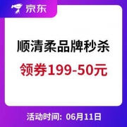 促销活动： 京东 顺清柔爆款好物限时秒杀