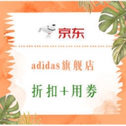 促销活动： 京东 adidas官方旗舰店 嗨购不停 2件75折，0-1点8折