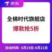 返场促销：京东 全棉时代自营旗舰店
