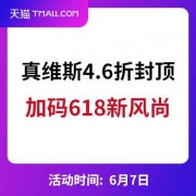 加码618：天猫真维斯店 服饰清仓日 4.6折封顶优惠